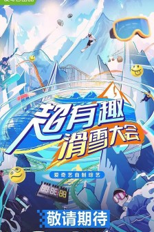 《超有趣滑雪大会》海报图片