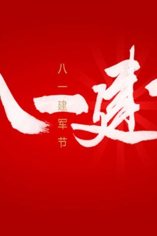 八一建军节的唯美文字图片