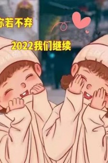 2021再见2022你好唯美图片