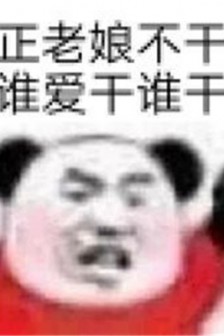 漂亮宝贝不干了热门聊天表情包图片