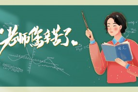 老师您辛苦了海报素材图片壁纸