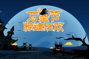 万圣节狂欢夜素材图片桌面壁纸