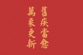 新年喜庆红色背景图片桌面壁纸