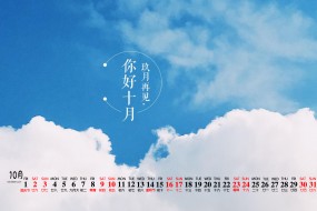 2021年10月你好文字桌面日历壁纸