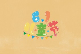 61儿童节创意有趣背景图片桌面壁纸