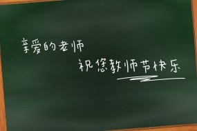 教师节祝福图片高清桌面壁纸