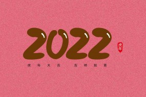 2022年虎年大吉创意数字素材图片壁纸