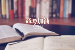 高考正能量励志文字图片桌面壁纸