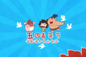 五四青年节创意卡通精美图片桌面壁纸