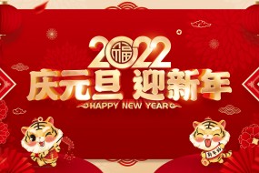 2022年庆元旦快乐喜庆图片桌面壁纸