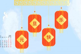 2022年1月元旦快乐日历壁纸