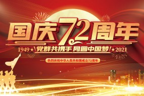 2021年建国72周年图片素材壁纸