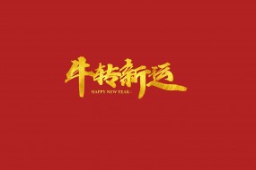 牛年祝福语录创意图片桌面壁纸