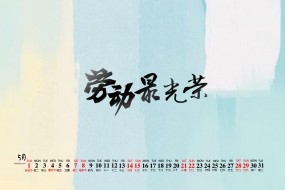 2022年5月劳动节桌面日历壁纸